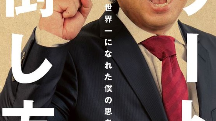 元千葉ロッテの里崎智也、初のビジネス書「エリートの倒し方」3/1発売