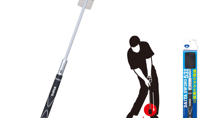室内で実践的なスイングができるゴルフ練習器 「ダイヤスイング531」発売