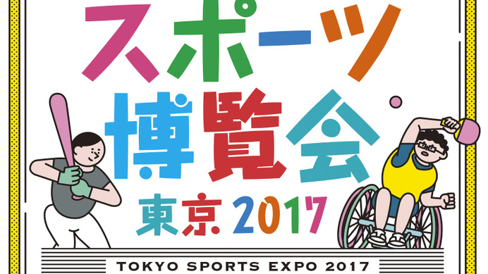 オリンピアンが参加する「スポーツ博覧会・東京2017」10月開催