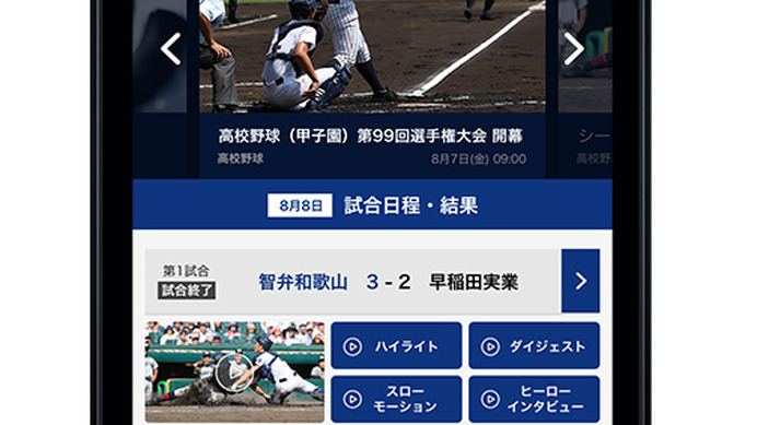 夏の高校野球ダイジェスト動画、スポーツブルが無料配信…バーチャル高校野球と連携