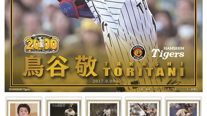 「鳥谷敬 2,000本安打達成記念 フレーム切手セット」発売決定