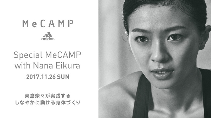 アディダス、榮倉奈々と一緒にトレーニングできる「adidas Special MeCAMP」開催
