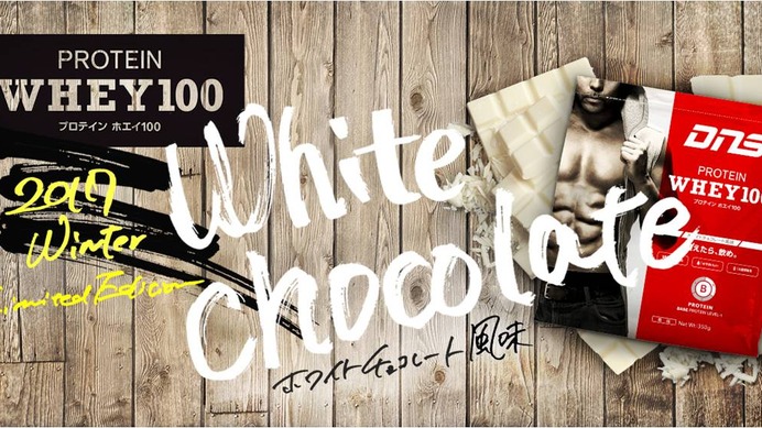 DNS、ファン投票で選ばれた「プロテインホエイ100 ホワイトチョコレート風味」限定発売