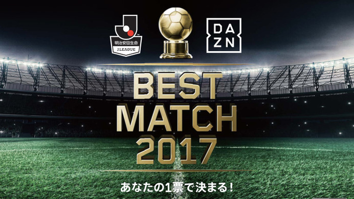 ファンがJ1ベストマッチを選ぶ「BEST MATCH 2017」開催…ダ・ゾーン