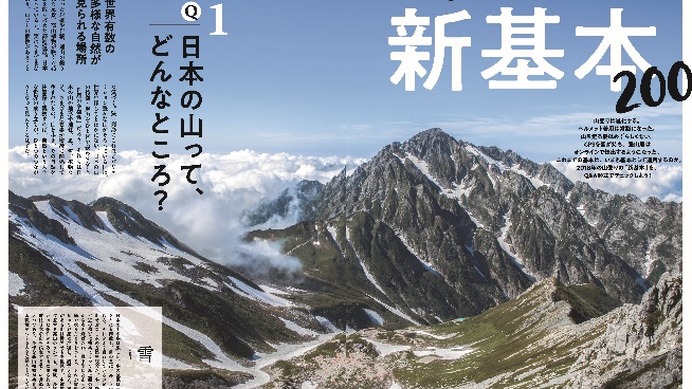 登山情報誌「ワンダーフォーゲル」が山登りの新基本を特集