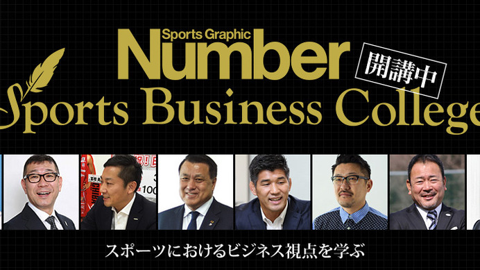 中田英寿、桑田真澄らが登壇「Number Sports Business College」が2期開講…料金体系を刷新
