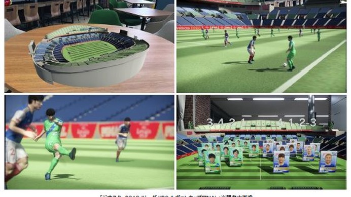 ARでルヴァンカップ決勝を再現する「ジオスタ 2018JリーグYBCルヴァンカップFINAL」公開