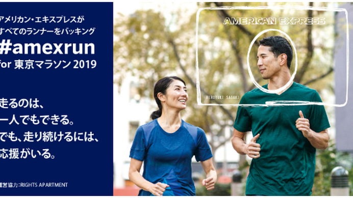 東京マラソンの参加者をサポートするプログラム「#amexrun for東京マラソン2019」立ち上げ