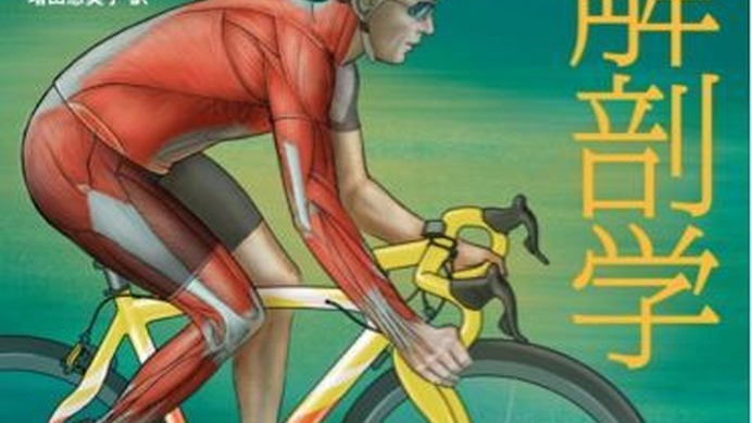 　自転車競技者のための究極の筋トレ実用書「サイクリング解剖学」が6月25日にベースボール・マガジン社から発売される。シャノン・ソブンダル著、田畑昭秀・増田恵美子訳。エネルギーロスをなくすには、体幹のスタビリティが必要。長距離ランディングの疲労によるフォ