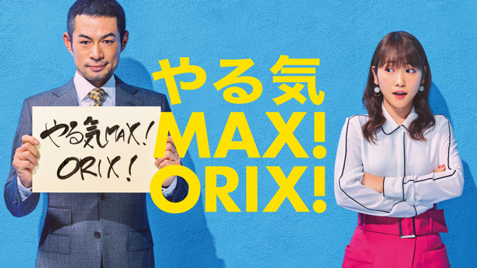 イチローがコピーライターに！？オリックスグループ新CM「やる気MAX！ORIX！はじまる」オンエア