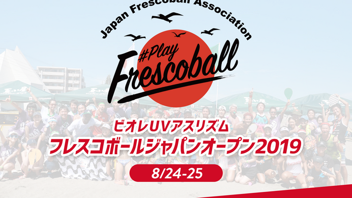 「フレスコボール ジャパンオープン」公式サイト開設…タイアップソングにSPiCYSOL