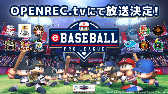 プロ野球eスポーツリーグ「eBASEBALL プロリーグ」をOPENREC.tvが完全生中継
