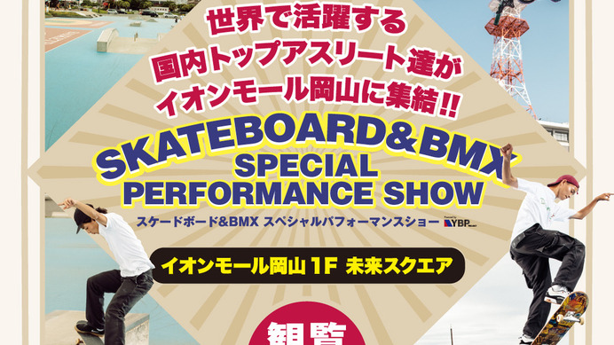 華麗なライディングを披露！「スケートボード&BMXスペシャルパフォーマンスショー」が岡山で開催