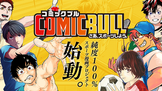 完全オリジナルスポーツ漫画が読める「COMIC BULL」11月公開…スポーツブル×講談社
