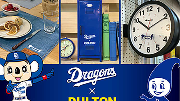 中日ドラゴンズがインテリア雑貨ブランドとコラボ！DRAGONS×DULTONシリーズ発売
