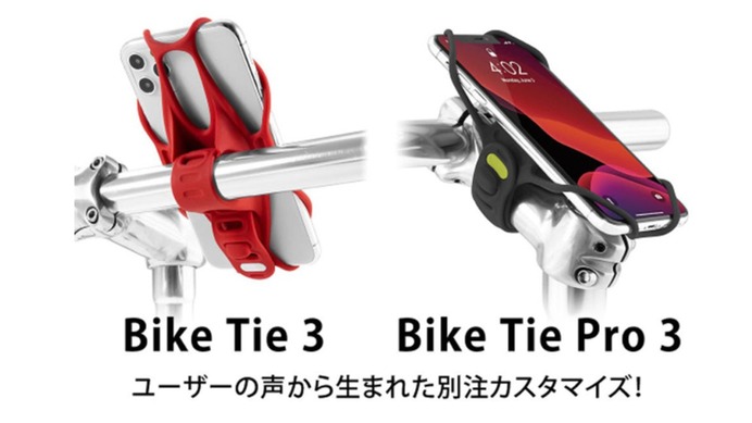 工具不要でシンプルな自転車用スマホホルダー「BikeTie3」発売
