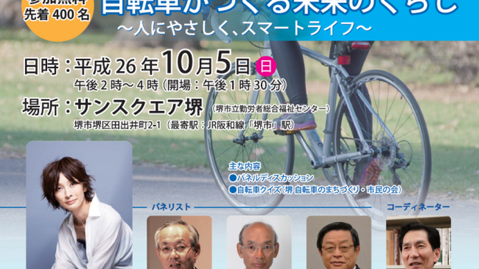 条例を記念したシンポジウム堺で「都市政策シンポジウム 自転車がつくる未来のくらし」10月5日に開催される
