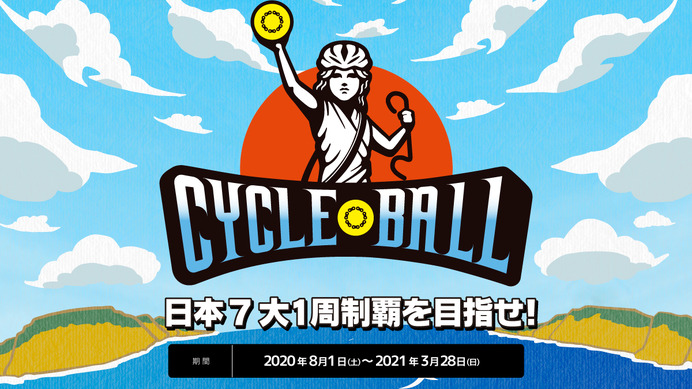 サイクリングアプリで全国7コースの制覇を目指す「サイクルボール」開催