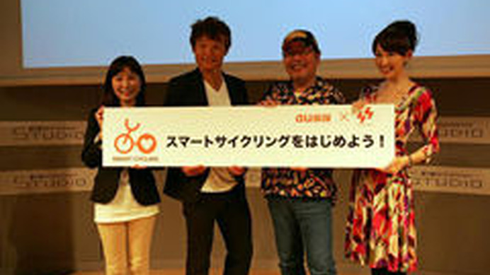 「スマートサイクリングプロジェクト キックオフイベント」が6月13日18時から東京都渋谷区神宮前のKDDIデザイニングスタジオで開催され、片山右京、益子直美、白戸太朗が自転車の安全通行について語る。当日は立ち席なら入場無料で観覧できる。USTREAMでもライブ放送さ