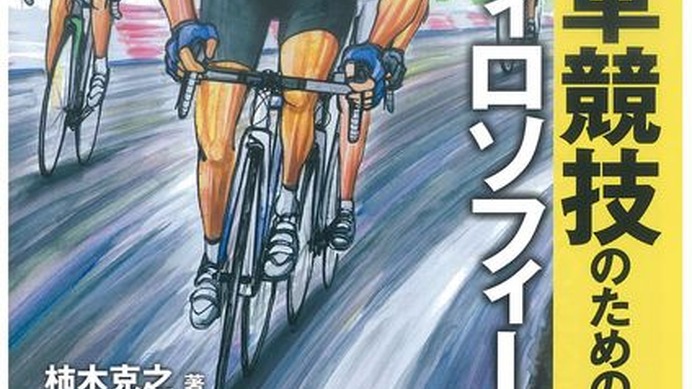 　強くなるためのパワートレーニング教本「自転車競技のためのフィロソフイー」が9月25日にベースボール・マガジン社から発売される。著者は日本自転車競技連盟医科学部会員、工学博士の柿木克之。自転車競技のためのトレーニングを根本から変えると話題の一冊。A5判、1