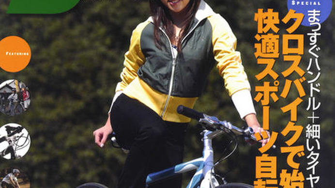 　学習研究社から自転車ムックの「Bicycle Bicycle＝バイシクル・バイシクル」volume003が４月19日に発売される。今号の特集は「クロスバイクで始める快適スポーツ自転車生活」。価格は1,300円。