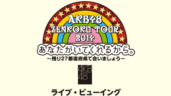 AKB48全国ツアー2014、ライブ・ビューイング決定