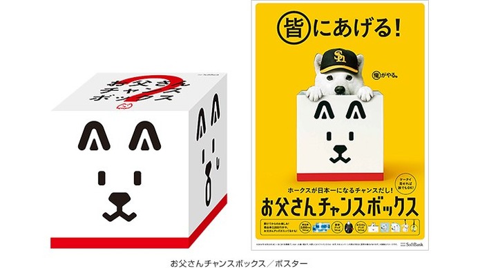 日本シリーズ進出のソフトバンク、「お父さんチャンスボックス」をプレゼントするキャンペーン