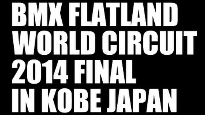 FLATARK BMXフラットランドワールドサーキット、最終戦神戸で10/25、26開催