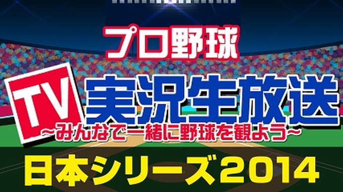 【プロ野球】日本シリーズ2014、ニコニコ生放送でも実況放送