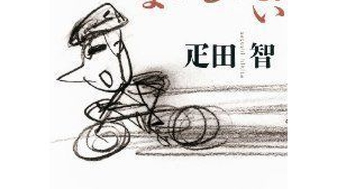 　自転車ツーキニストとしておなじみで、グーサイクルでもコラム執筆中の疋田智が文庫本「だって、自転車しかないじゃない」を執筆。朝日新聞出版から5月8日に発売される。308ページ。819円。