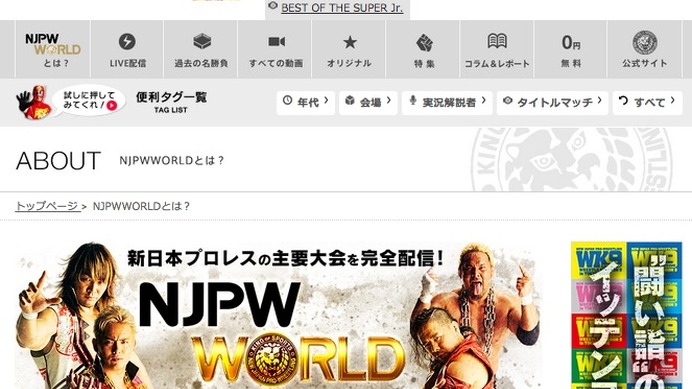 新日本プロレスワールド、サイトのスクリーンショット