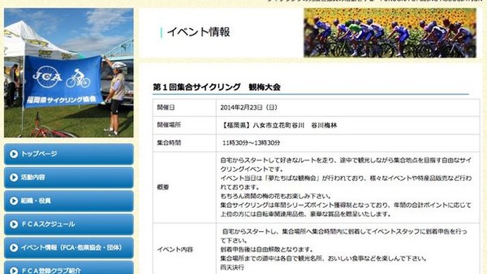 福岡県サイクリング協会は、第1回集合サイクリング観梅大会を八女市立花町谷川梅林にて、2/23に開催する。