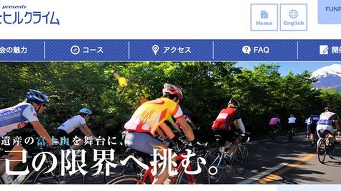 今年で11回目を迎える日本最大級のヒルクライムレース、Mt.富士ヒルクライムのホームページがリニューアルオープンした。今年は6月1日に開催される。なお参加受付は、3月下旬から。
