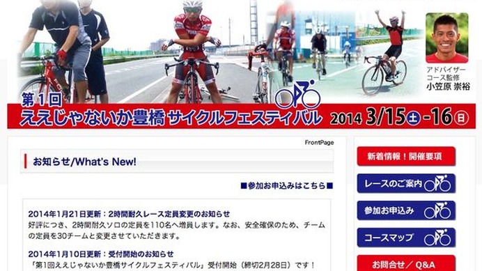 愛知県豊橋市で3/15、16、ロードレースイベント「ええじゃないか豊橋サイクルフェスティバル」が開催される。参加申し込みが好調であるため、2時間耐久部門の増員を決定した。