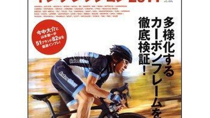 エイ出版社より、毎年恒例の人気ムック本『ロードバイクインプレッション』の2014年度版が1月25日に発売される。定価1575円 (税込)。