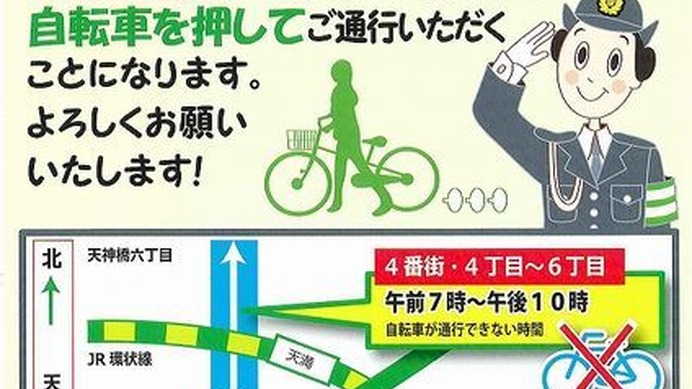日本一長い商店街として知られる大阪市北区の天神橋筋商店街で自転車の通行規制が1月31日から始まった。