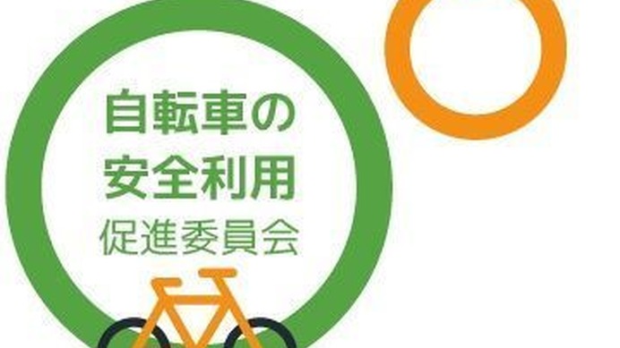 安全・安心で快適な自転車生活を送ための情報を提供するための団体、自転車の安全利用促進委員会がウェブサイトをオープンした。