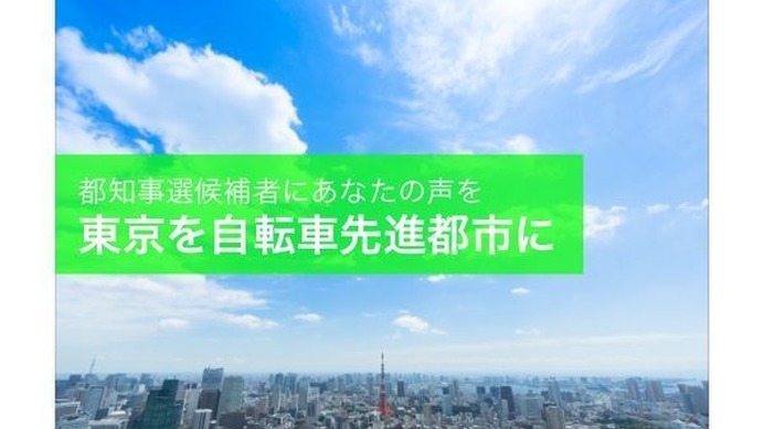 都知事選の署名キャンペーンを展開する「新都知事とつくろう、TOKYO自転車シティ」は、2014年1月27日付で都知事選立候補者16名のうち連絡先が判明している11名に1月31日を回答期限とする要望書を送付した。その回答が同サイトで公開されている。
