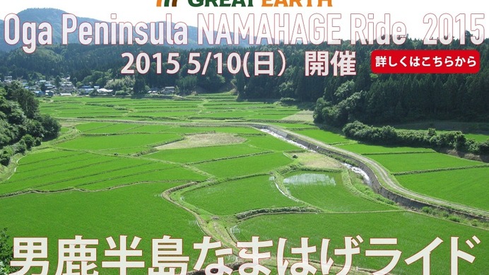 「GREAT EARTH 第1回男鹿半島なまはげライド2015」が2015年5月に秋田で開催。