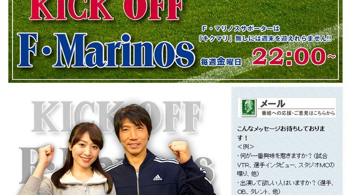 【Jリーグ】横浜Fマリノス応援番組『キックオフF・マリノス』の新MCに波戸康広が就任