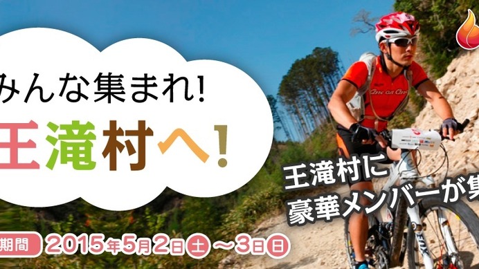 5月に長野県王滝村を支援する「みんな集まれ！王滝村へ！」が開催。