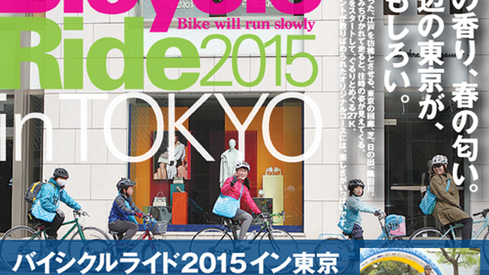 「バイシクルライド2015イン東京」が4月に開催