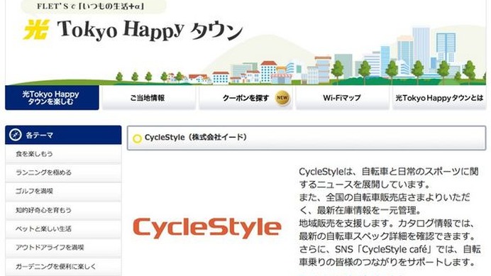 3月6日、本誌「サイクルスタイル」はNTT東日本公式ホームページと連携を開始した。