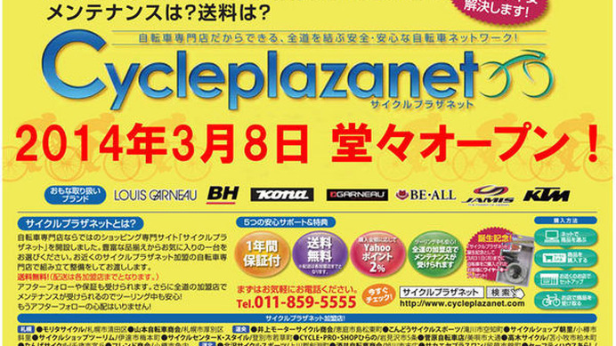 道内自転車卸売りの北日本サイクル販売は、北海道内を対象にインターネットを活用した新たな自転車通信販売システム「サイクルプラザネット」を構築し、そのサービスを3月8日から開始する。

全道の加盟自転車販売店をネットし、これまで自転車通販の弱点だった保証やメ