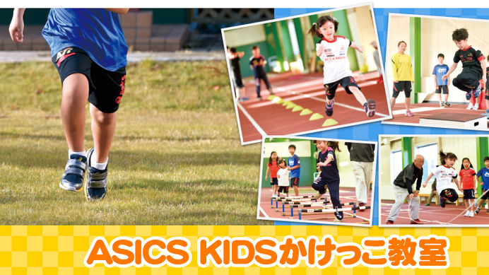 アシックスが東京マラソン前日に「ASICS KIDSかけっこ教室」を開催