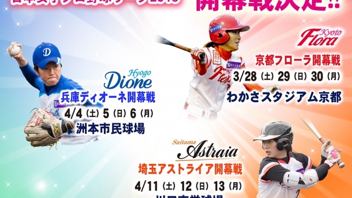 日本女子プロ野球リーグ、開幕戦の日程を発表