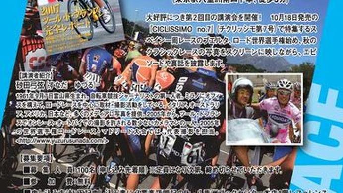 　砂田弓弦カメラマン（46）の講演会が10月24日（水）に東京・八重洲ブックセンター本店で開催される。この講演会は、第129回八重洲ブックセンター特別講座として開催されるもの。

　砂田氏は世界的に活躍する自転車競技ジャーナリストの第一人者。ミラノにオフィスを
