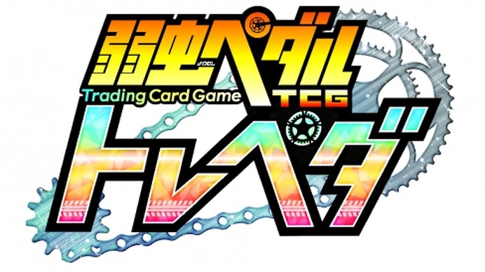 「弱虫ペダル」1パックから遊べるトレーディングカードゲームに！