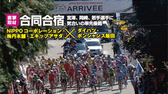　ライジング出版の自転車雑誌「バイシクル21」12月号が11月15日に発売された。今回の特集は栃木県宇都宮市で開催されたジャパンカップのレポート。実業団ランキングで2年連続1位となったチームミヤタの鈴木真理もクローズアップする。