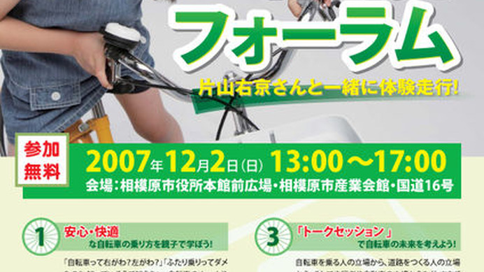 　元F1レーサーであり、自転車好きの片山右京（44）と一緒に自転車道としてモデル整備される国道16号を体験走行するイベント、「相模原から始まる自転車再発見フォーラム」が12月2日に神奈川県相模原市の市役所前などで開催される。親子で学ぶ安全な自転車の乗り方、モ